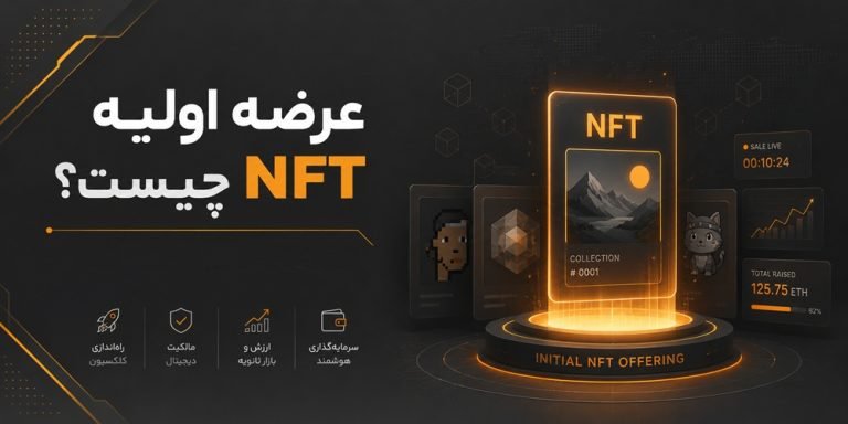 عرضه اولیه NFT
