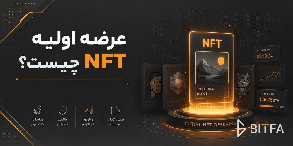 عرضه اولیه NFT
