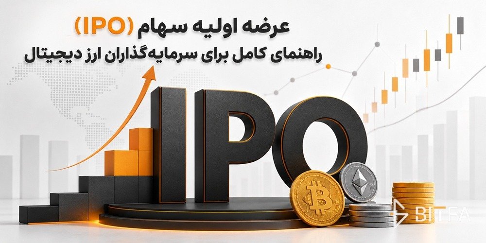 عرضه اولیه سهام