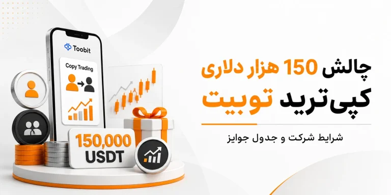 چالش کپی ترید توبیت