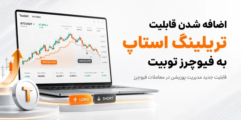 تریلینگ استاپ توبیت