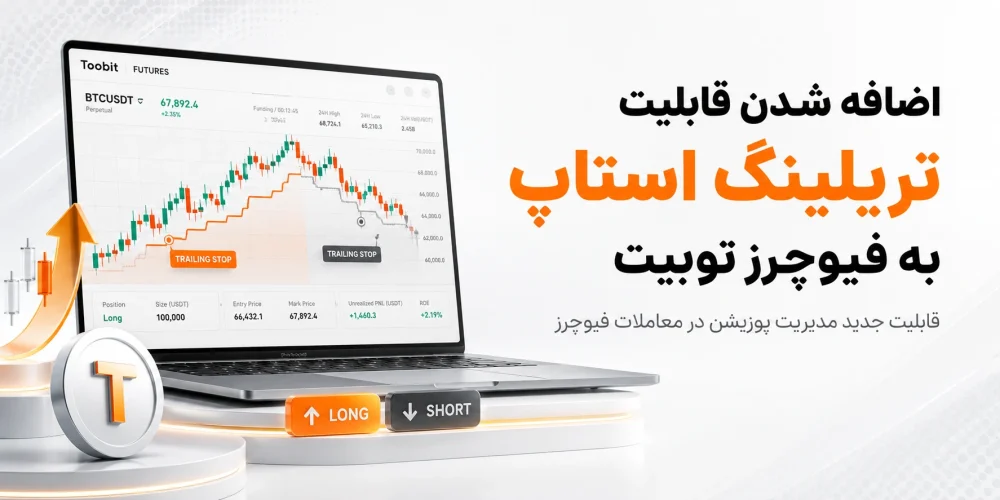 تریلینگ استاپ توبیت