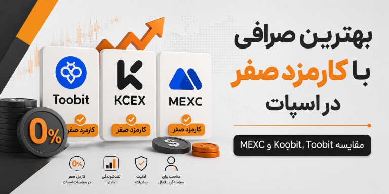 بهترین صرافی با کارمزد صفر در اسپات