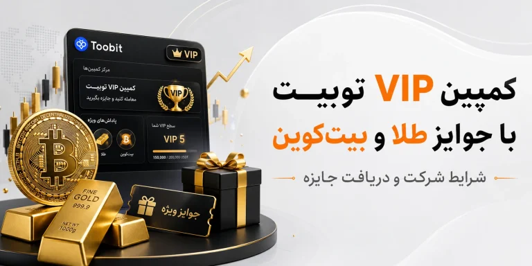کمپین VIP توبیت