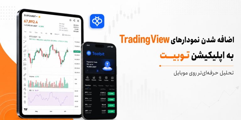 اضافه شدن نمودارهای TradingView به اپلیکیشن توبیت