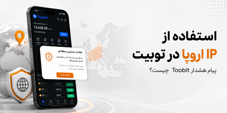 استفاده از IP اروپا در توبیت