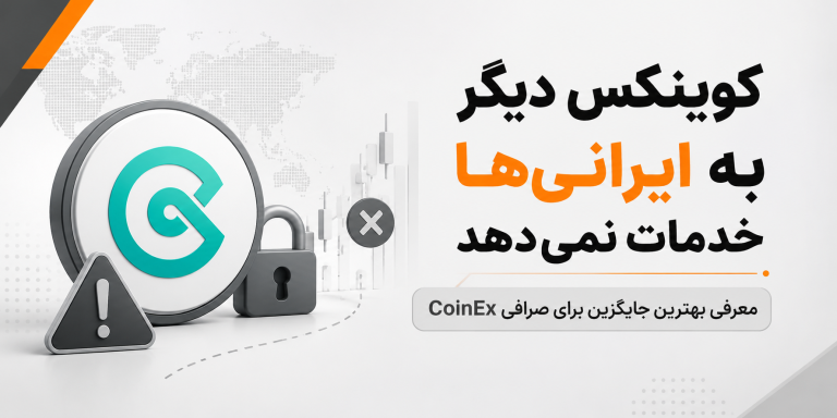 بهترین جایگزین کوینکس برای ایرانی ها