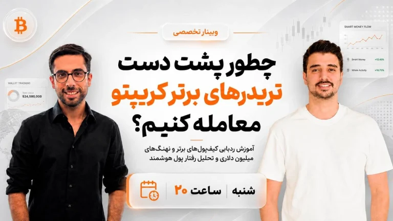 وبینار ردیابی تریدرهای میلیون دلاری