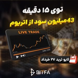 لایو ترید ارز دیجیتال ۲۷ خرداد ۱۴۰۵