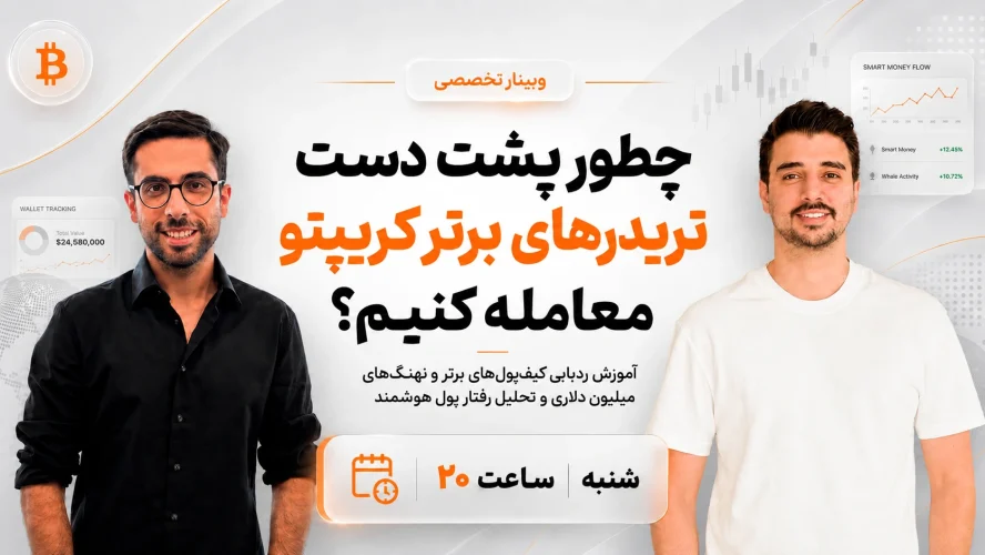 وبینار ردیابی تریدرهای میلیون دلاری