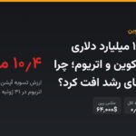 تسویه ۱۰.۴ میلیارد دلاری آپشن بیت‌کوین و اتریوم؛ چرا قیمت به‌جای رشد افت کرد؟