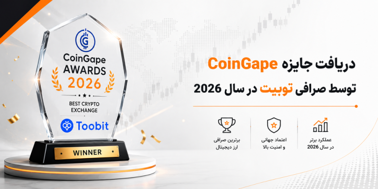 دریافت جایزه CoinGape توسط صرافی توبیت در سال 2026