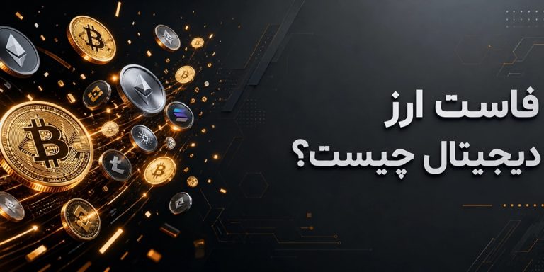 فاست ارز دیجیتال