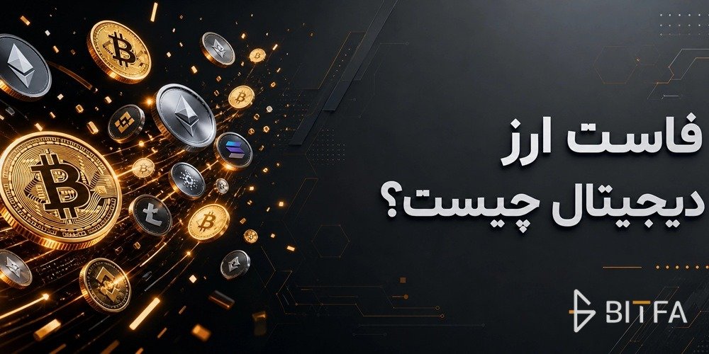 فاست ارز دیجیتال