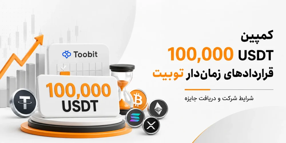 کمپین قراردادهای زمان دار توبیت
