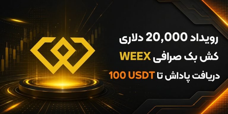رویداد 20,000 دلاری کش بک صرافی WEEX