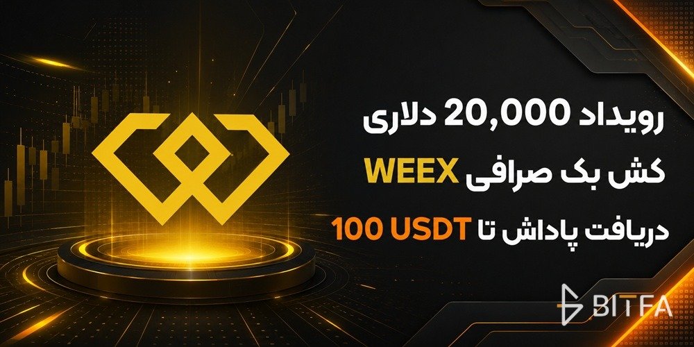 رویداد 20,000 دلاری کش بک صرافی WEEX