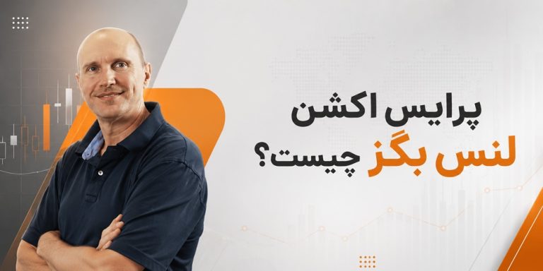 پرایس اکشن لنس بگز