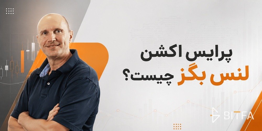 پرایس اکشن لنس بگز