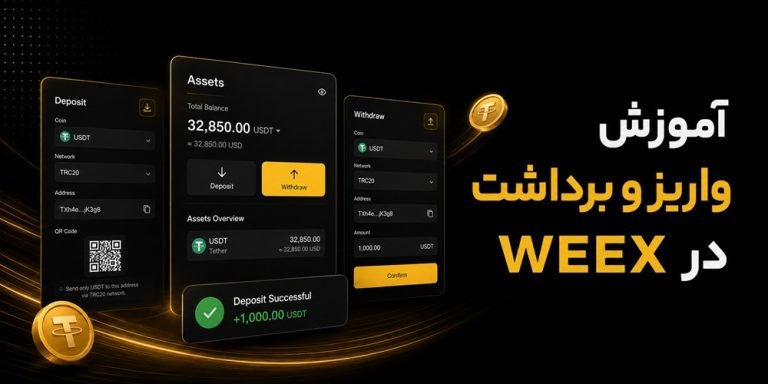 آموزش واریز و برداشت در WEEX