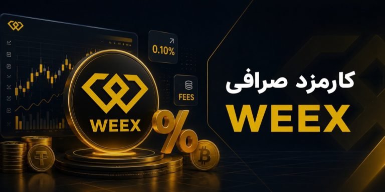 کارمزد صرافی WEEX