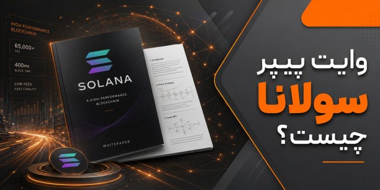 وایت پیپر سولانا
