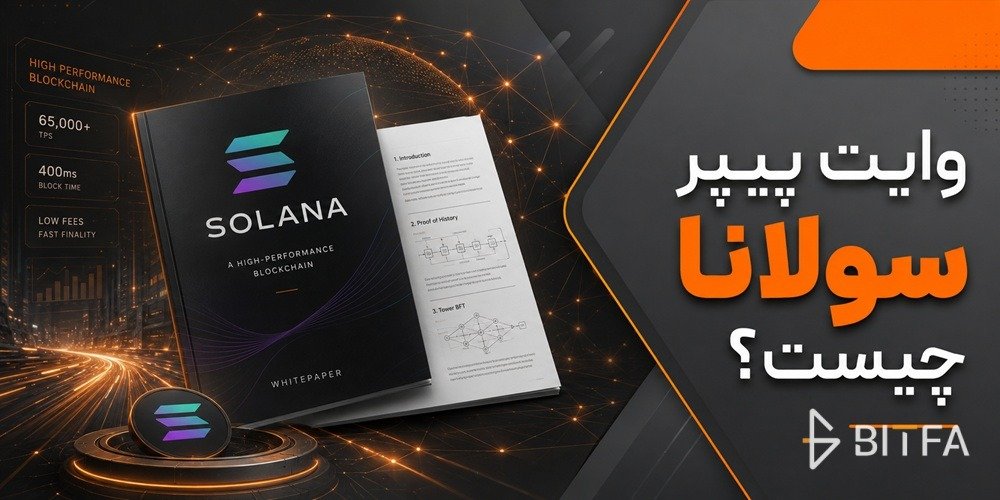 وایت پیپر سولانا