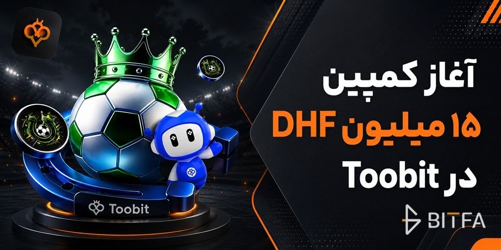 کمپین توکن DHF صرافی توبیت