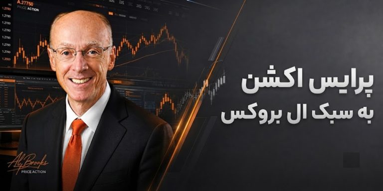 پرایس اکشن آل بروکس