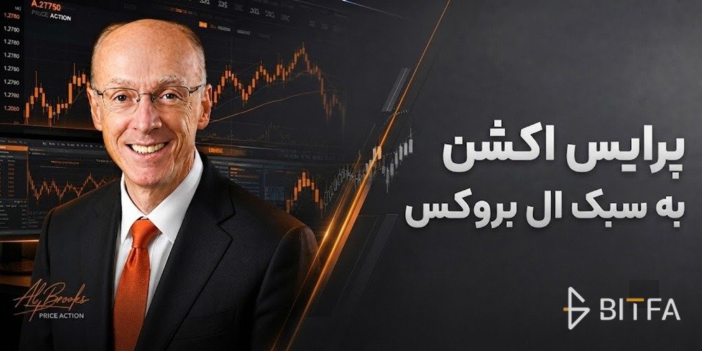 پرایس اکشن آل بروکس