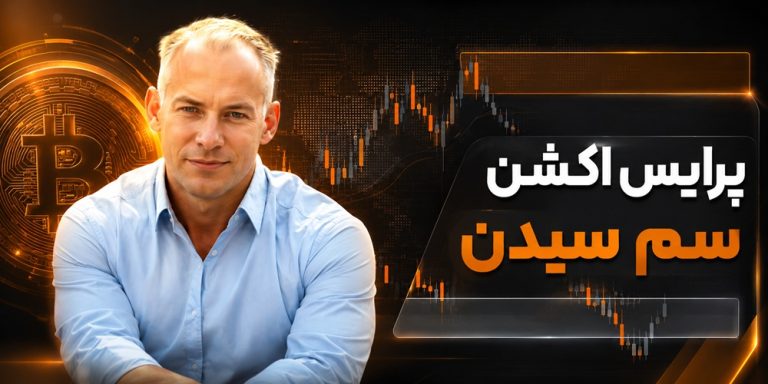پرایس اکشن سم سیدن