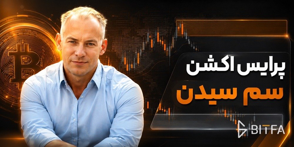 پرایس اکشن سم سیدن