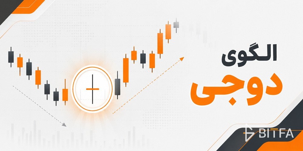 الگوی دوجی