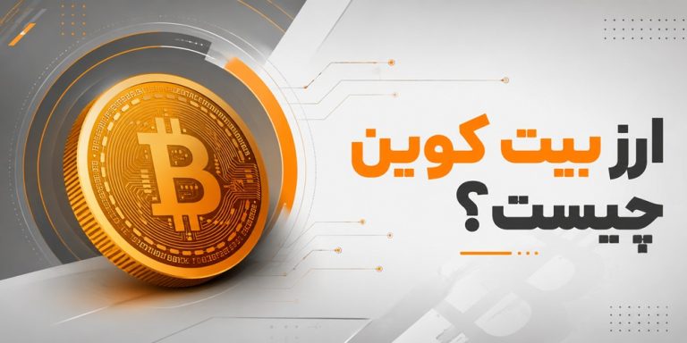 ارز بیت کوین چیست؟