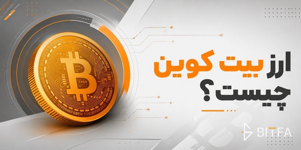ارز بیت کوین چیست؟