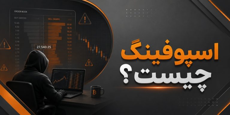 اسپوفینگ