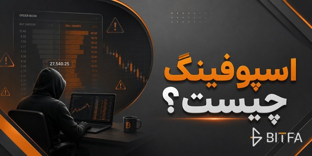 اسپوفینگ