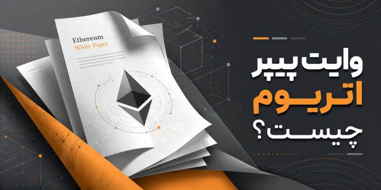 وایت پیپر اتریوم