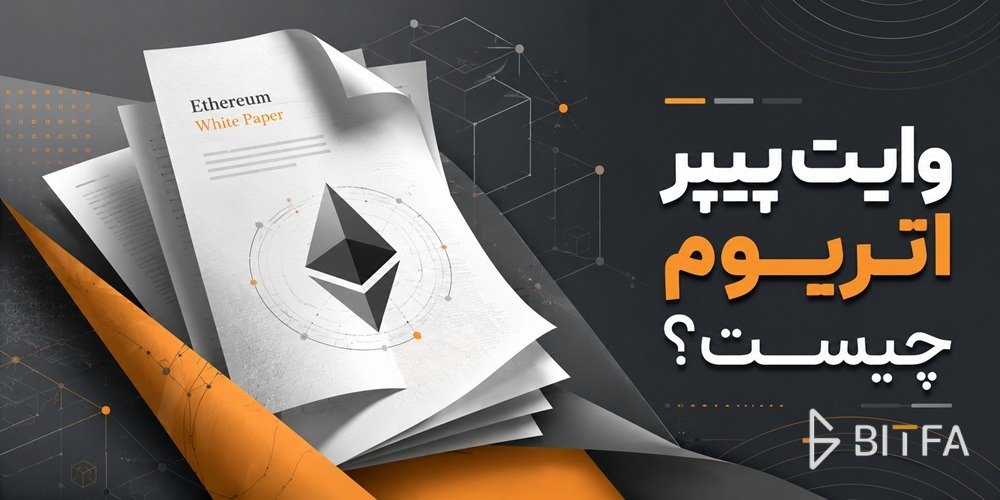 وایت پیپر اتریوم
