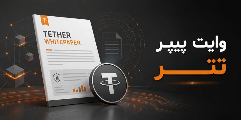 وایت پیپر تتر