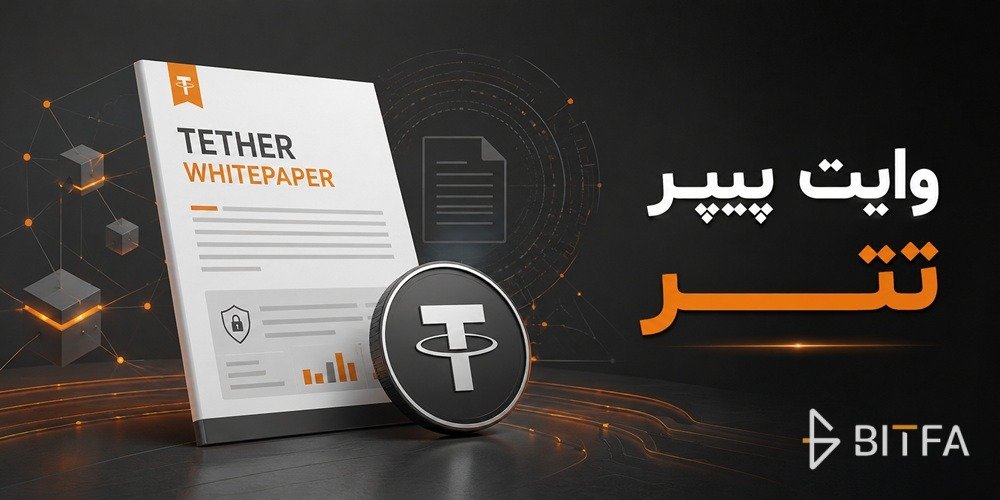 وایت پیپر تتر