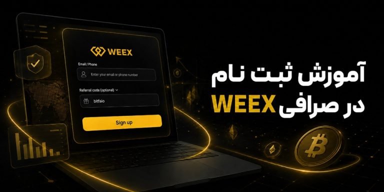 آموزش ثبت نام در صرافی WEEX