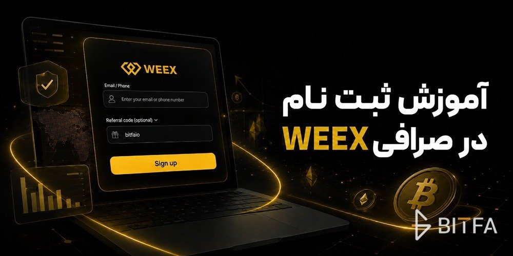آموزش ثبت نام در صرافی WEEX