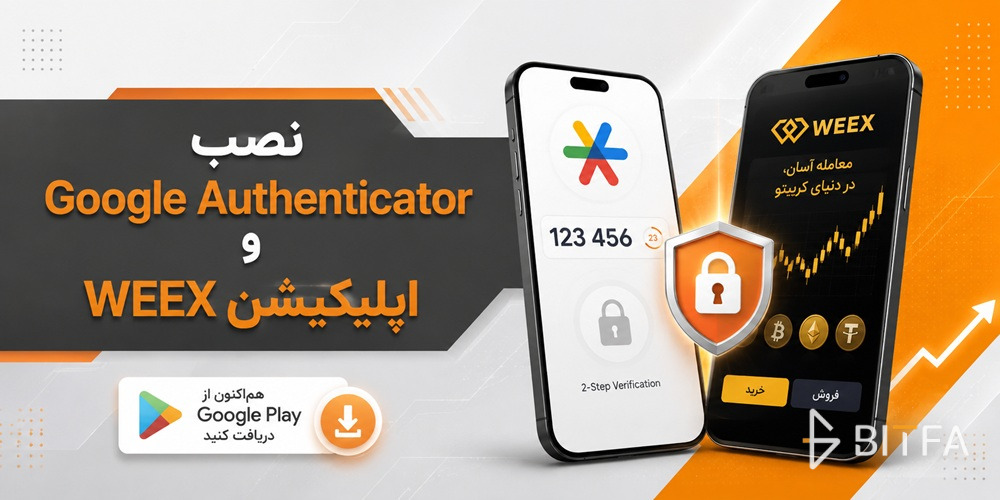 نصب Google Authenticator و اپلیکیشن WEEX