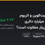 ETFهای بیتکوین و اتریوم رکورد ۲.۶۲ میلیارد دلاری زدند؛ آیا اینبار متفاوت است؟