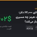 بیت‌کوین بالای ۶۴,۰۰۰ دلار؛ توافق موقت هرمز چه مسیری برای قیمت باز می‌کند؟
