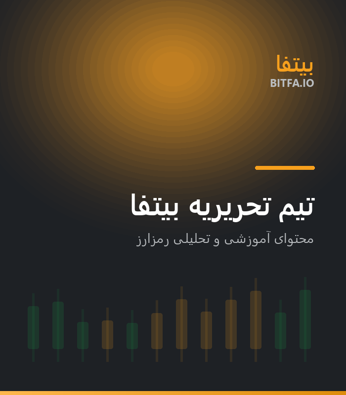 تیم تحریریه بیتفا