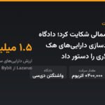 Bybit از کره‌شمالی شکایت کرد؛ دادگاه آمریکا مسدودسازی دارایی‌های هک ۱.۵ میلیارد دلاری را دستور داد