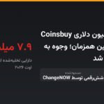 هک ۷.۹ میلیون دلاری Coinsbuy از دو بلاک‌چین همزمان؛ وجوه به مانرو منتقل شد