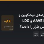 ریزش ۳ درصدی بیت‌کوین و اتریوم؛ چرا AAVE و LDO بیشترین ضرر بازار را دادند؟